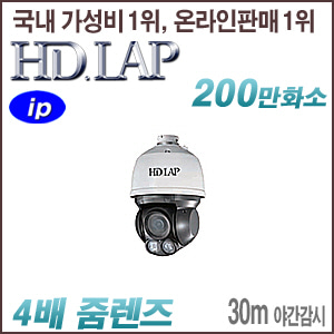 [IP-2M] [HD.LAP] HNP-2P4530Z [4배줌 30m IR POE] [회원가입시 가격할인]