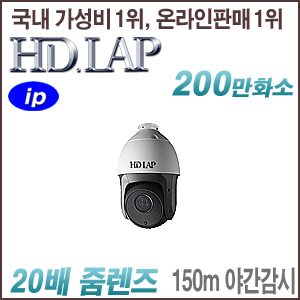 [IP-2M] [HD.LAP] HNP-2P522Z [20배줌 150m IR POE] [회원가입시 가격할인]