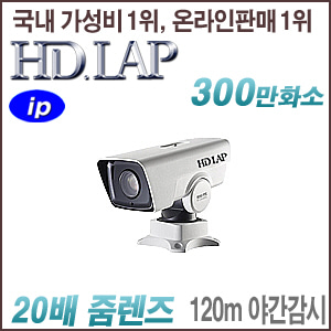 [IP-3M] [HD.LAP] HNP-3MP20E [벽부형 20배줌 120m IR POE] [회원가입시 가격할인]