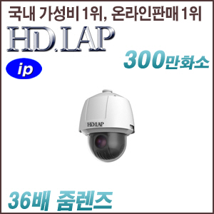 [IP-3M] [HD.LAP] HNP-3MP36W [60Fps 36배줌 120dB WDR IP66 IK10 POE] [회원가입시 가격할인]