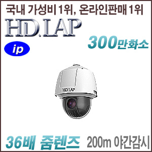 [IP-3M] [HD.LAP] HNP-3MP36WAL [60Fps 36배줌 200m IR POE IK10 60Fps] [회원가입시 가격할인]