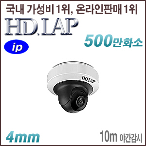 [IP-5M] [HD.LAP] HNP-5M5210RZ [4mm 10m IR PTZ] [회원가입시 가격할인]