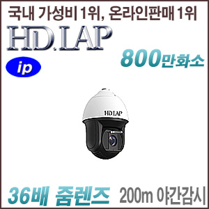 [IP-8M 4K] [HD.LAP] HNP-8M4K2086Z [36배줌 200m IR] [회원가입시 가격할인]