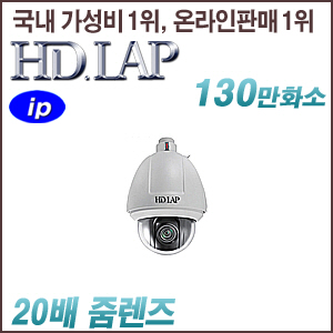 [IP-1.3M] [HD.LAP] HNP-P1412A [20배줌 POE IP66 실외형] [회원가입시 가격할인]