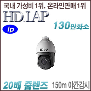 [IP-1.3M] [HD.LAP] HNP-P1512A [20배줌 150m IR POE IP66] [회원가입시 가격할인]