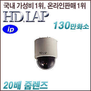[IP-1.3M] [HD.LAP] HNP-P1512W3 [20배줌 POE IP66 실내형] [회원가입시 가격할인]