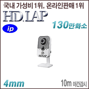 [IP-1.3M] [HD.LAP] HNQ-1241I [4mm 10m IR] [회원가입시 가격할인]