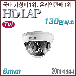 [TVi-1.3M] [HD.LAP] HTD-1102R [6mm 20m IR] [회원가입시 가격할인]
