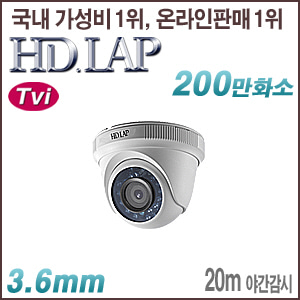 [TVi-2M] [HD.LAP] HTD-2118R [3.6mm 20m IR] [회원가입시 가격할인]
