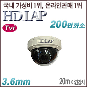 [TVi-2M] [HD.LAP] HTD-2122R [3.6mm 20m IR] [회원가입시 가격할인]