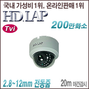 [TVi-2M] [HD.LAP] HTD-2124AFR(전동4배줌 2.8~12mm) [회원가입시 가격할인]
