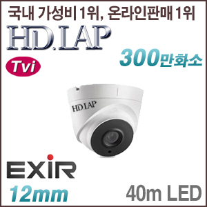 [TVi-3M] [HD.LAP] HTD-3154EXR [12mm 40m WDR EXIR] [회원가입시 가격할인]
