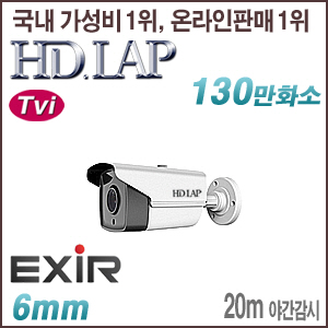 [TVi-1.3M] [HD.LAP] HTO-1102R [6mm 20m IR] [회원가입시 가격할인]