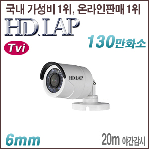 [TVi-1.3M] [HD.LAP] HTO-1112R [6mm 20m IR] [회원가입시 가격할인]