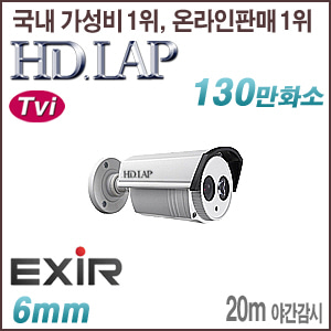 [TVi-1.3M] [HD.LAP] HTO-1122R [6mm 20m IR] [회원가입시 가격할인]