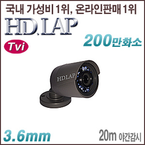 [TVi-2M] [HD.LAP] HTO-2122R [3.6mm 20m IR IP66] [회원가입시 가격할인]