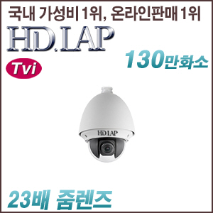 [TVi-1.3M] [HD.LAP] HTP-1123A [23배줌, 방수형] [회원가입시 가격할인]