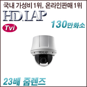 [TVi-1.3M] [HD.LAP] HTP-1123A3 [23배줌, 방수형] [회원가입시 가격할인]