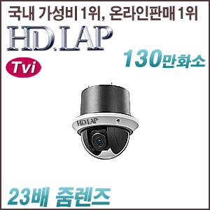 [TVi-1.3M] [HD.LAP] HTP-1123A3M [23배줌, 방수형] [회원가입시 가격할인]