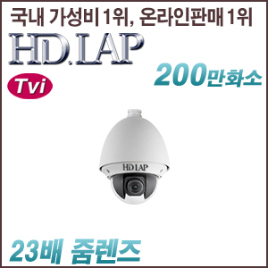[TVi-2M] [HD.LAP] HTP-2123A [23배줌, 방수형] [회원가입시 가격할인]
