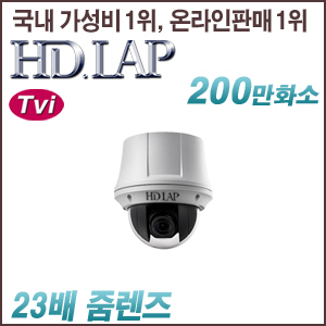 [TVi-2M] [HD.LAP] HTP-2123A3 [23배줌, 실내형] [회원가입시 가격할인]