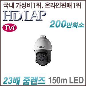 [TVi-2M] [HD.LAP] HTP-2123TA [23배줌 150m IR 방수형] [회원가입시 가격할인]