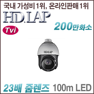 [TVi-2M] [HD.LAP] HTP-2123TD [23배줌, 100m LED, 실외형] [회원가입시 가격할인]