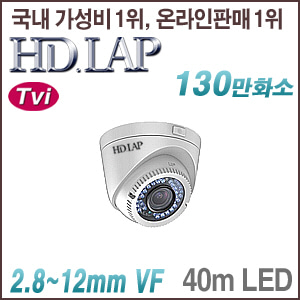 [TVi-1.3M] [HD.LAP] HTV-1124VFR [2.8~12mm 30m IR] [회원가입시 가격할인]