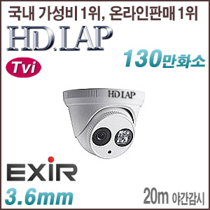[TVi-1.3M] HTV-1372EXR(1.3M HD-TVi 3.6mm 실내방수외 20M 야간 LED) [회원가입시 가격할인]