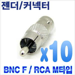 BNC --&gt; RCA 변환젠더(10개) [회원가입시 가격할인]