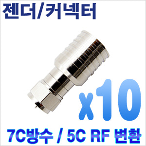 7C방수-RF 콘넥터 (10개) [회원가입시 가격할인]