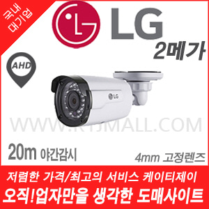[LG AHD-2M] LAU3200R [4mm 20M IR] [회원가입시 가격할인]
