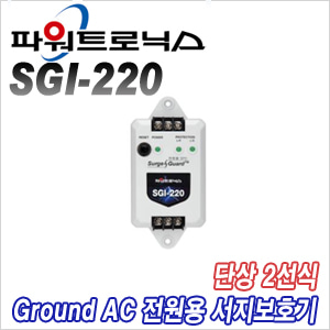 [파워트로닉스] SGI-220 [회원가입시 가격할인]