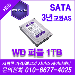 [WD] [HDD] 웨스턴디지털 WD 퍼플 하드 DVR HDD 1000G [기업회원가입문의 010-8677-4025]