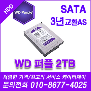 [WD] [HDD] 웨스턴디지털 WD 퍼플 하드 DVR HDD 2000G [기업회원가입문의 010-8677-4025]