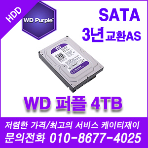 [WD] [HDD] 웨스턴디지털 WD 퍼플 하드 DVR HDD 4000G [기업회원가입문의 010-8677-4025]
