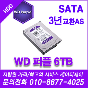 [WD] [HDD] 웨스턴디지털 WD 퍼플 하드 DVR HDD 6000G [기업회원가입문의 010-8677-4025]